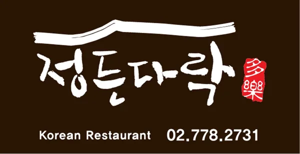 정든다락