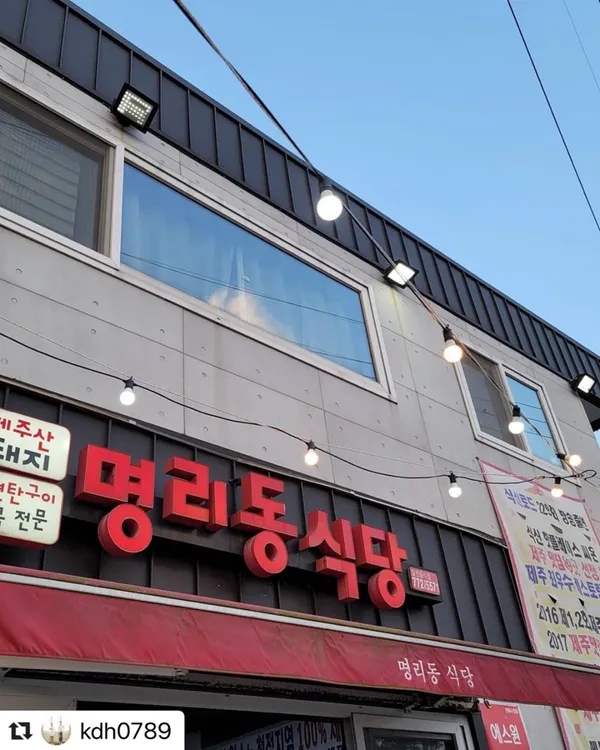 명리동식당 본점