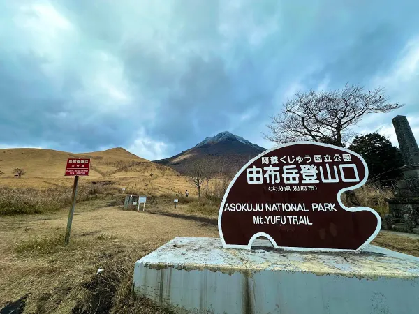 유후다케 등산로입구(由布岳登山口) 사진 3