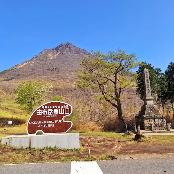 유후다케 등산로입구(由布岳登山口) 사진 4