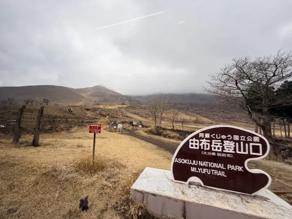 유후다케 등산로입구(由布岳登山口) 사진 5