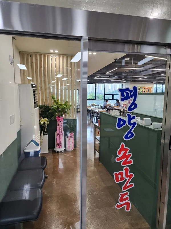 평양손만두 본점