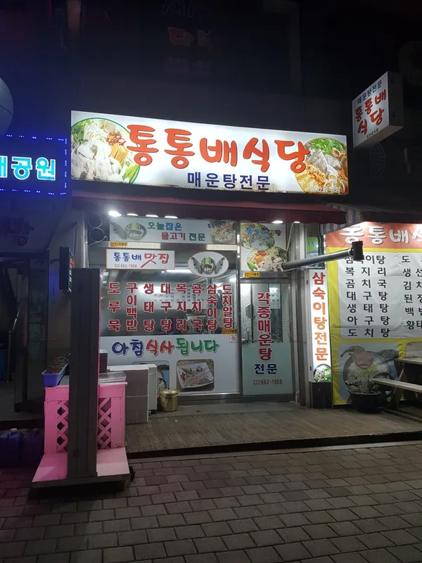 통통배매운탕