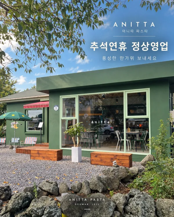 아니따 파스타 한림금악본점