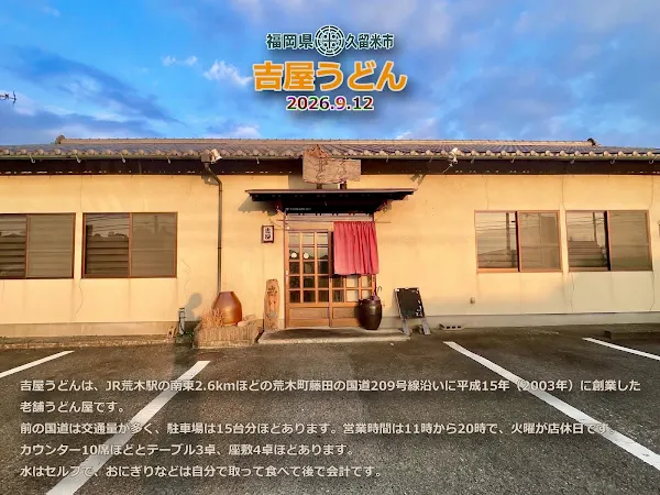 吉屋うどん 사진 4