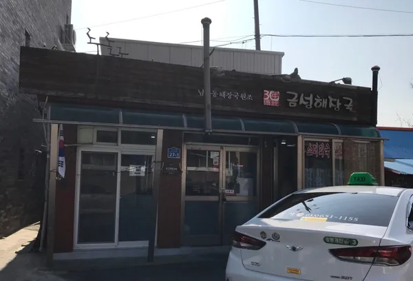 금성해장국