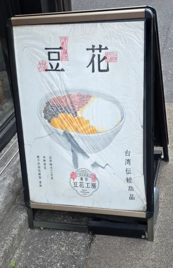 Tokyo Mamehana Kōbō 사진 5
