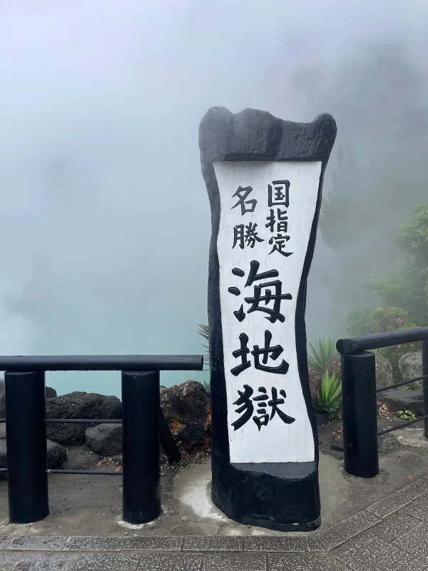 海地獄の写真4