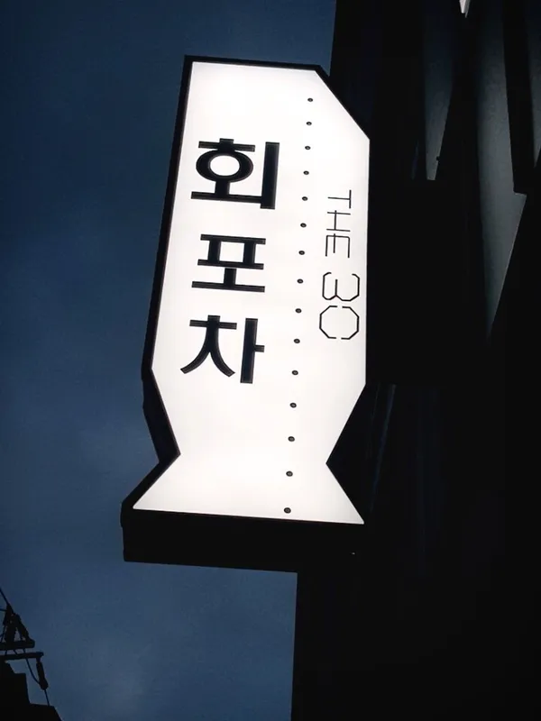 회포차 THE30