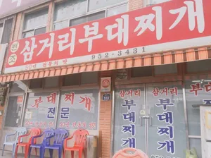 박가 삼거리 부대찌개