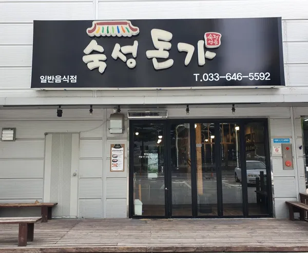 숙성돈가