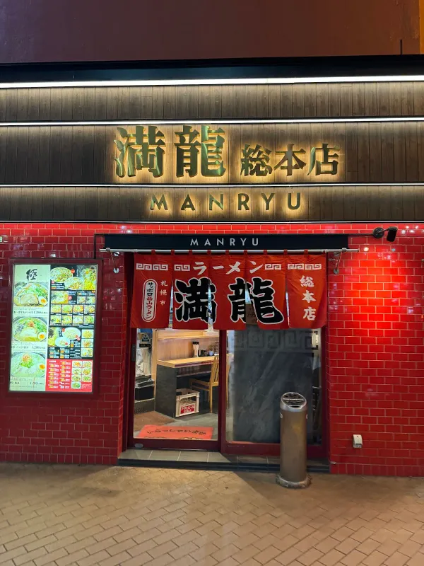 満龍 総本店の写真4