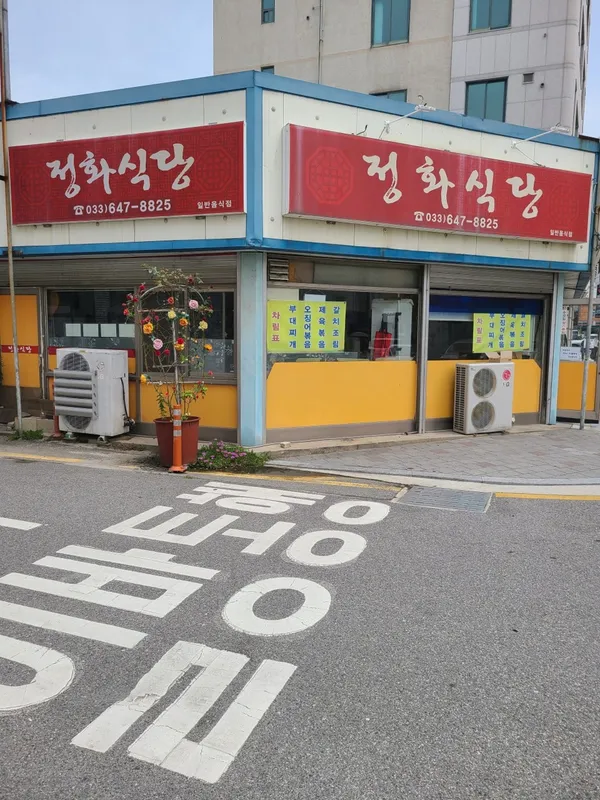 정화식당