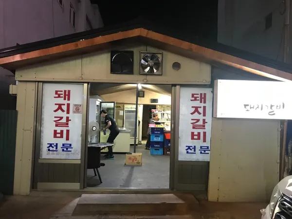 대관령돼지갈비