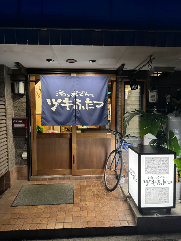 酒とおでんとツキふたつ