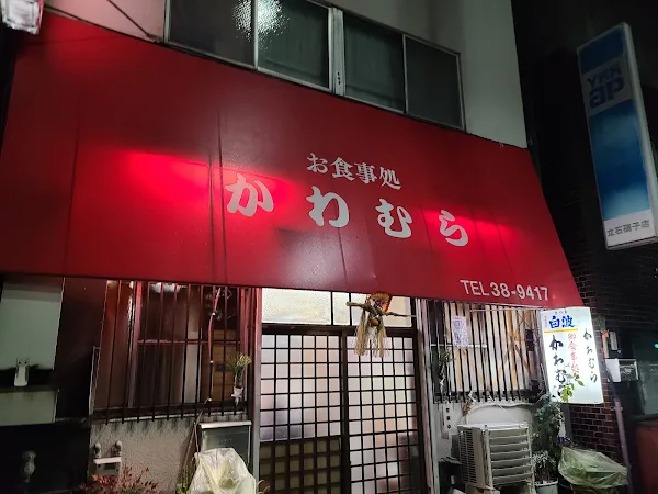 かわむら食堂