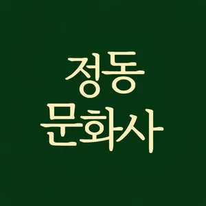 정동문화사