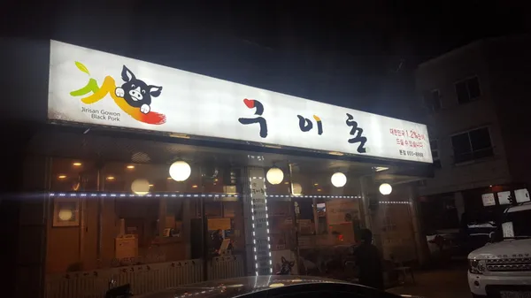 구이촌