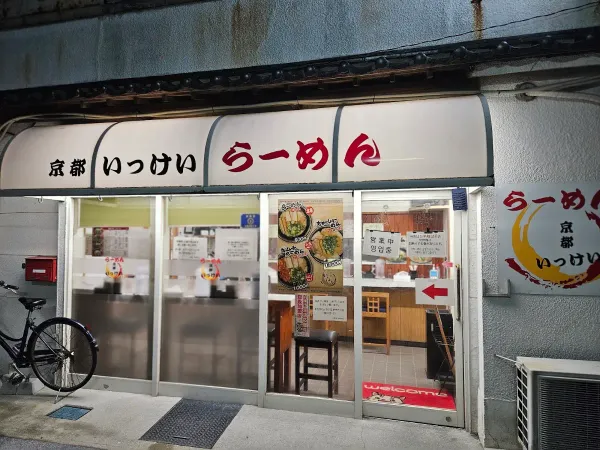 교토 잇케이라멘 사진 4