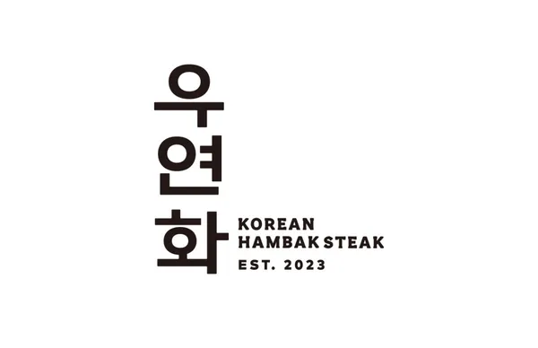 우연화 익선