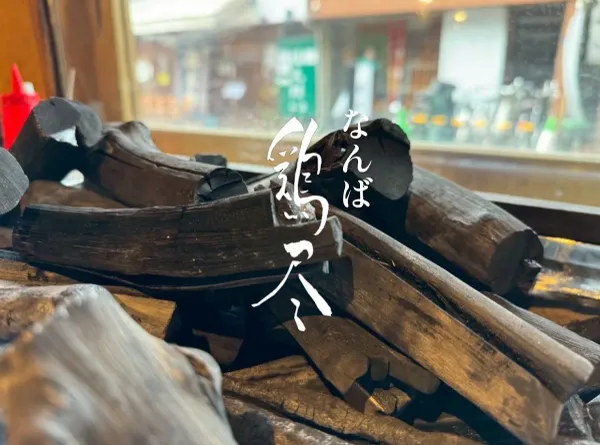 炭火焼き鳥 鶏尽の写真5