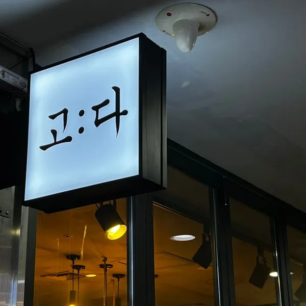 고다