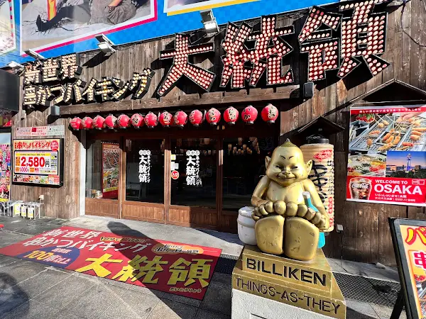 《激安串カツ食べ放題》串かつバイキング 大統領 新世界店