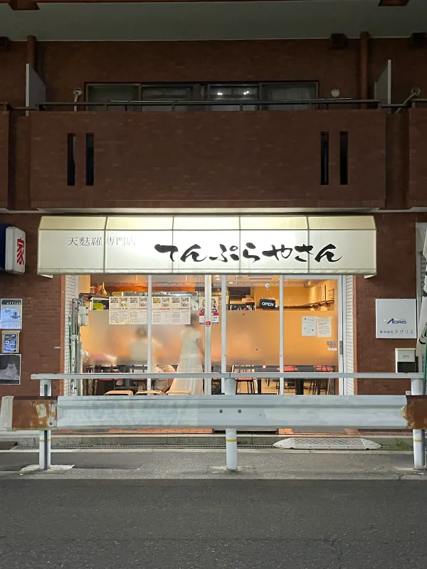 덴푸라야상 사진 2