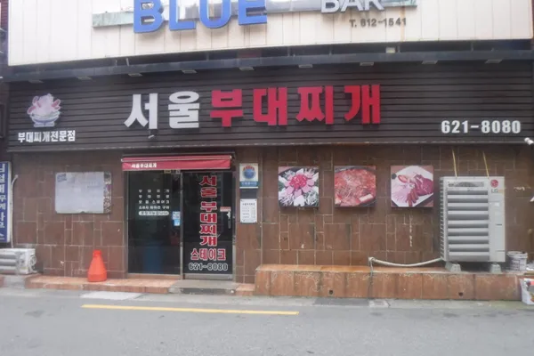 서울 부대찌개 사진 2