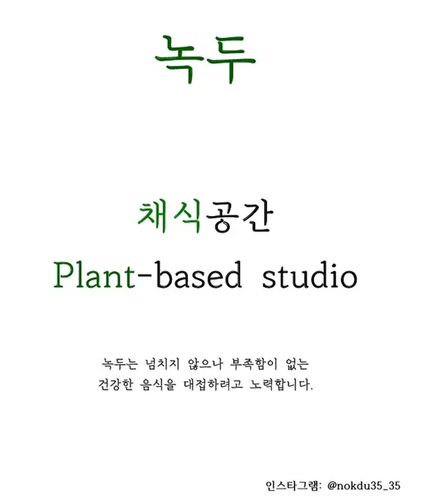 채식공간 녹두 사진 4