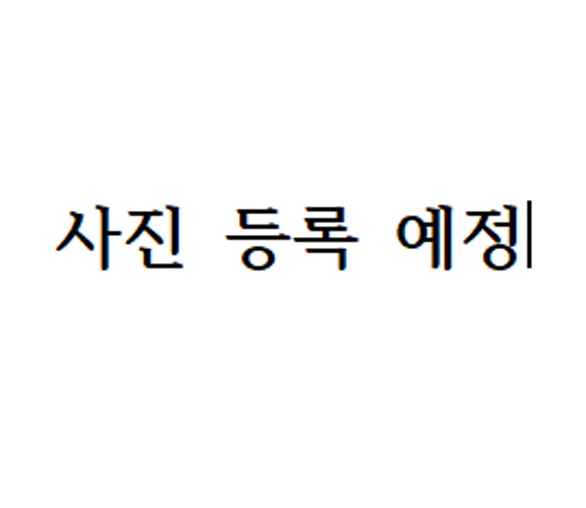 채식공간 녹두 사진 5