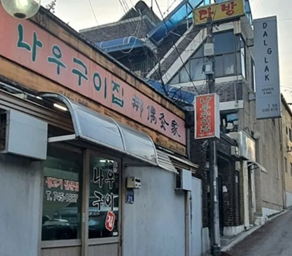 나우구이집 사진 3
