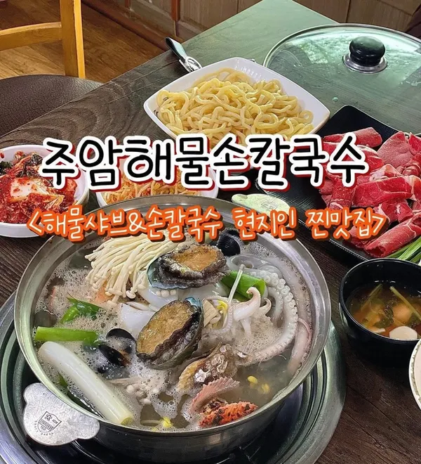 주암해물손칼국수 사진 3