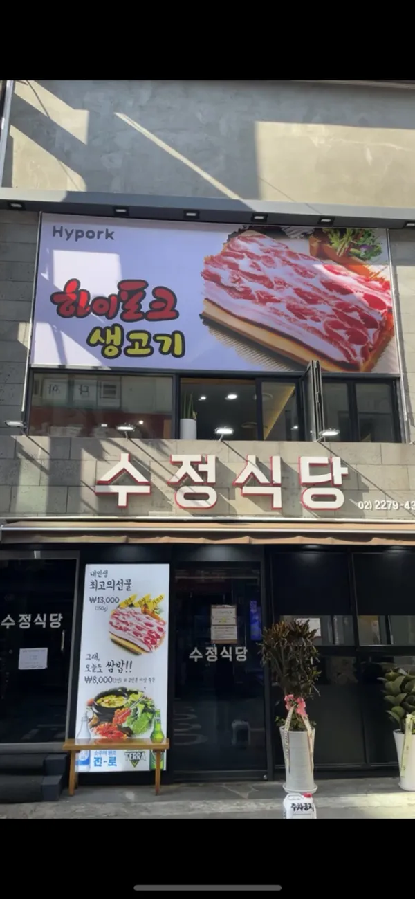 수정식당