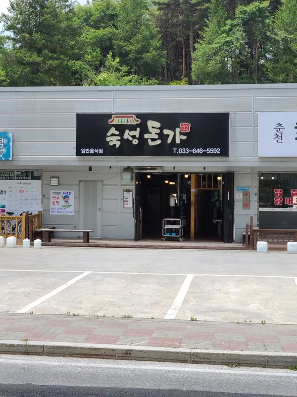숙성돈가 사진 3