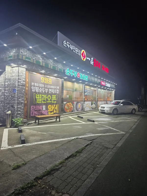일품순두부연북로점