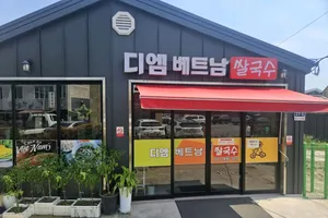 디엠베트남쌀국수