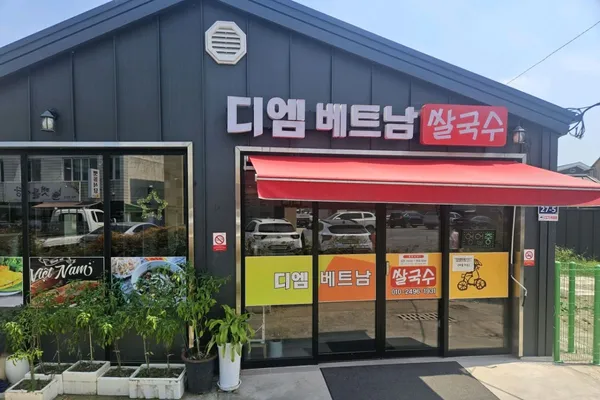 디엠베트남쌀국수