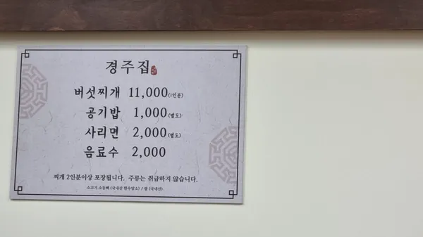 경주집 버섯찌개 사진 2