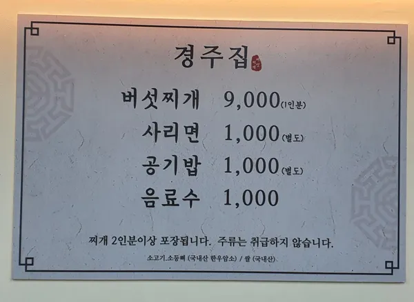 경주집 버섯찌개 사진 3