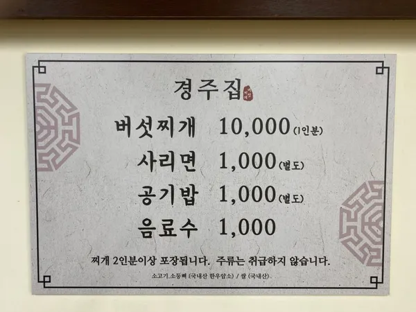 경주집 버섯찌개 사진 4