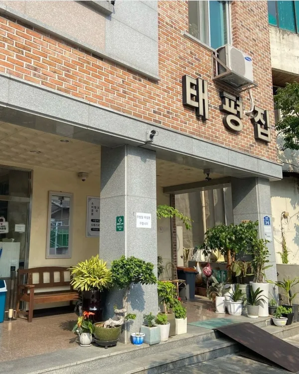 태평집 사진 3