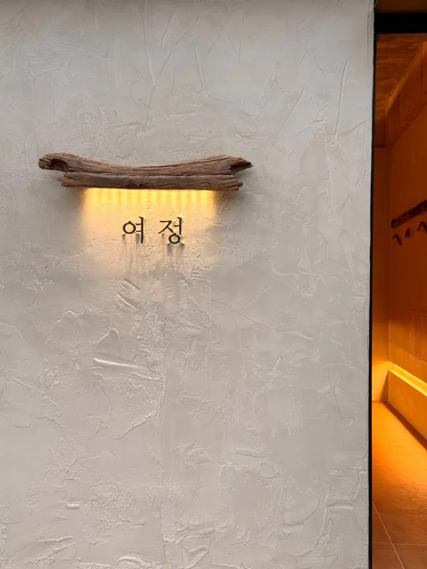 여정