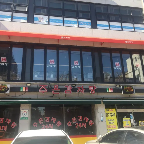 주은감자탕 사진 3