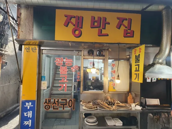 쟁반집