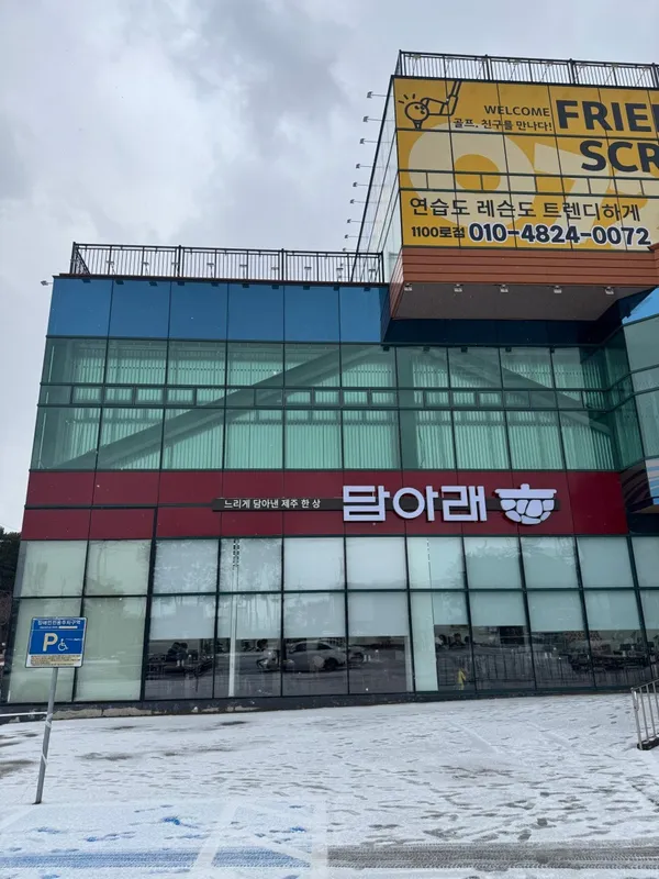 담아래