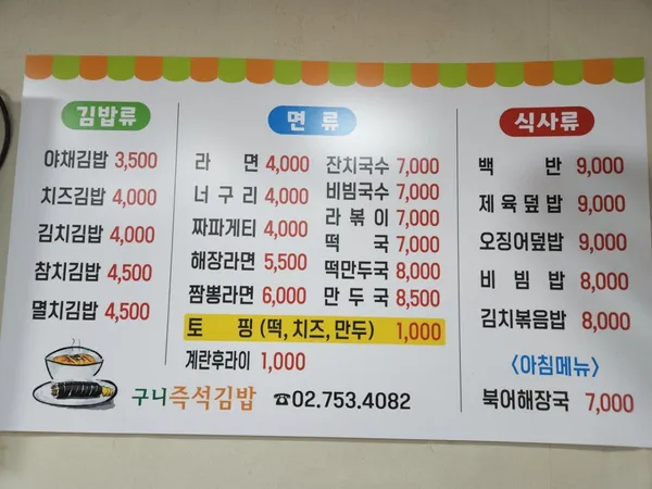 구니즉석김밥전문 사진 2