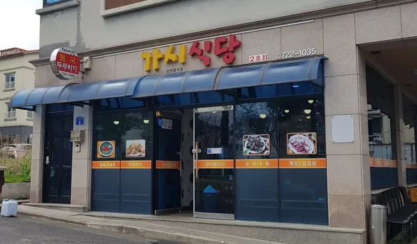 가시식당 2호점 사진 2