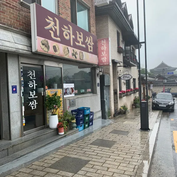 천하보쌈 사진 4