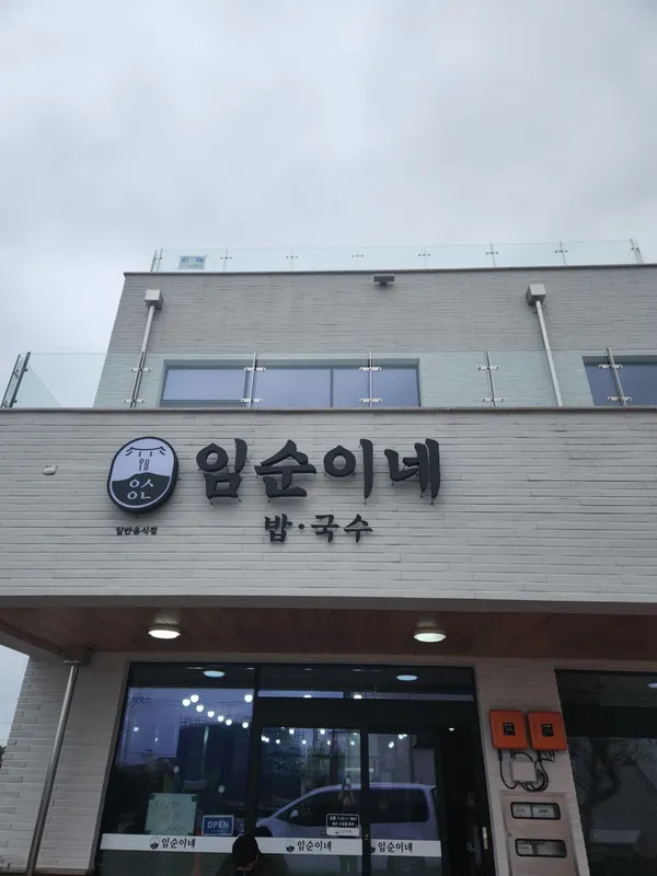 임순이네밥집